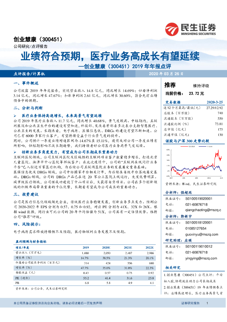民生证券：创业慧康（300451）-2019年年报点评：业绩符合预期，医疗业务高成长有望延续