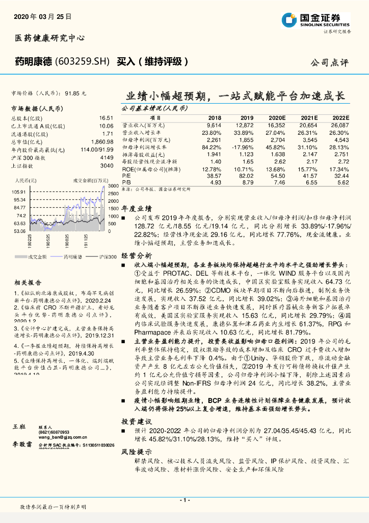 国金证券：药明康德（603259）-业绩小幅超预期，一站式赋能平台加速成长