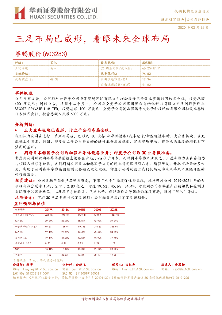 华西证券：赛腾股份（603283）-三足布局已成形，着眼未来全球布局