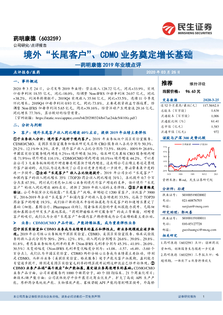 民生证券：药明康德2019年业绩点评：境外“长尾客户”、CDMO业务奠定增长基础