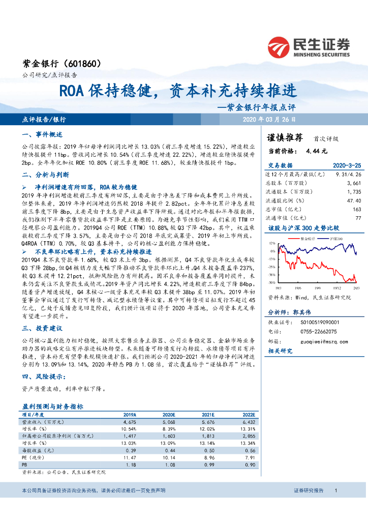 民生证券：紫金银行年报点评：ROA保持稳健，资本补充持续推进