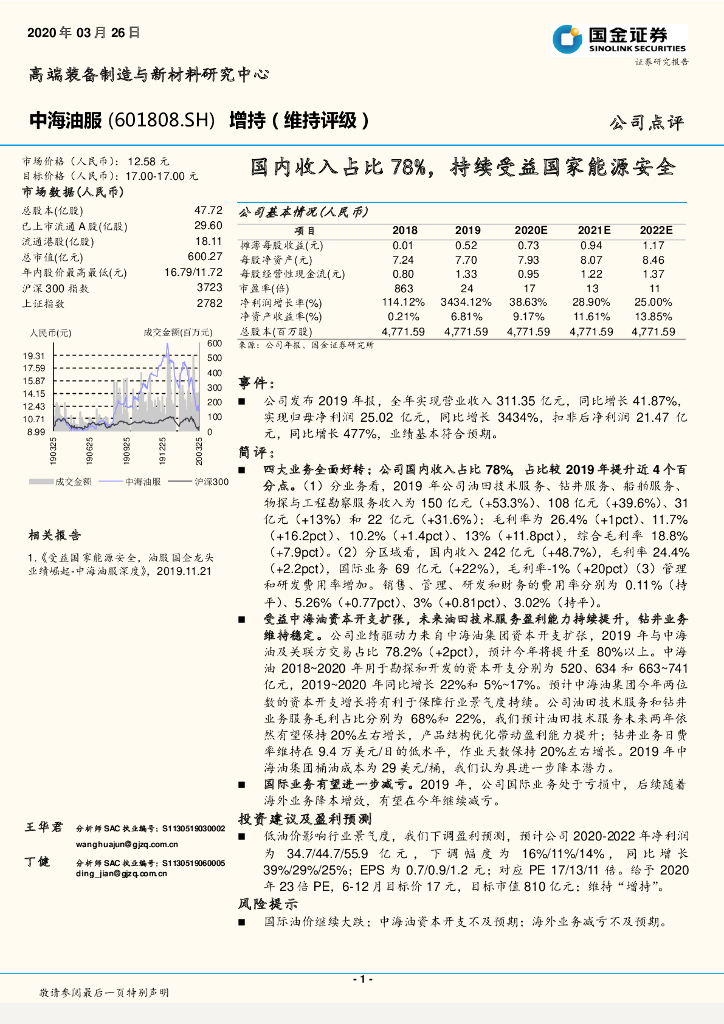 国金证券：中海油服（601808）-国内收入占比78%，持续受益国家能源安全