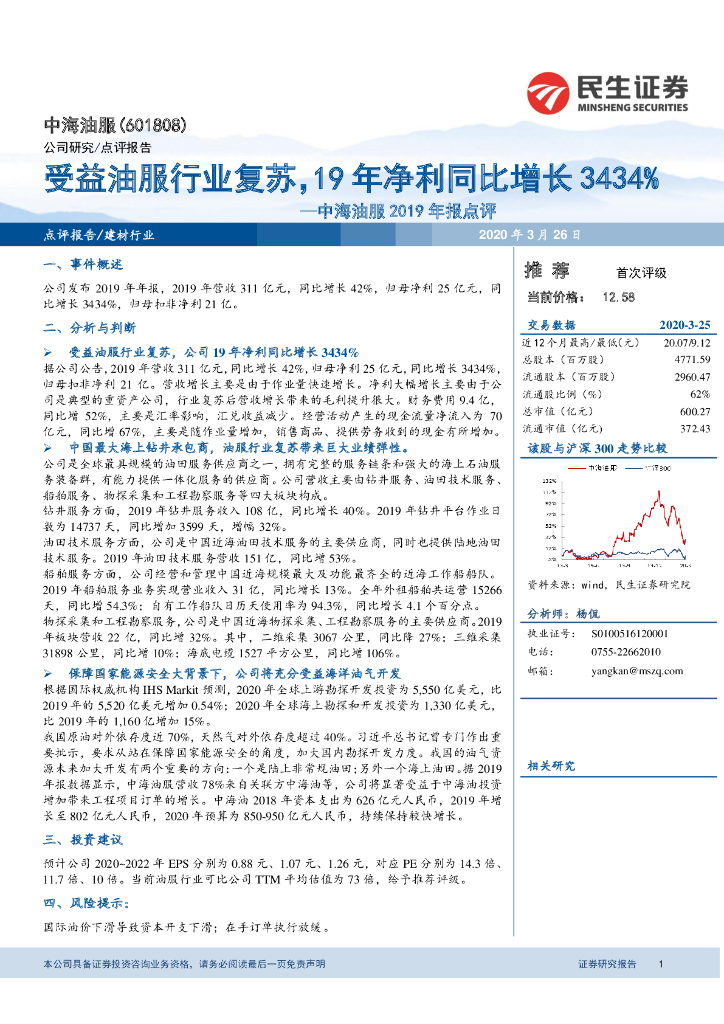 民生证券：中海油服2019年报点评：受益油服行业复苏，19年净利同比增长3434%