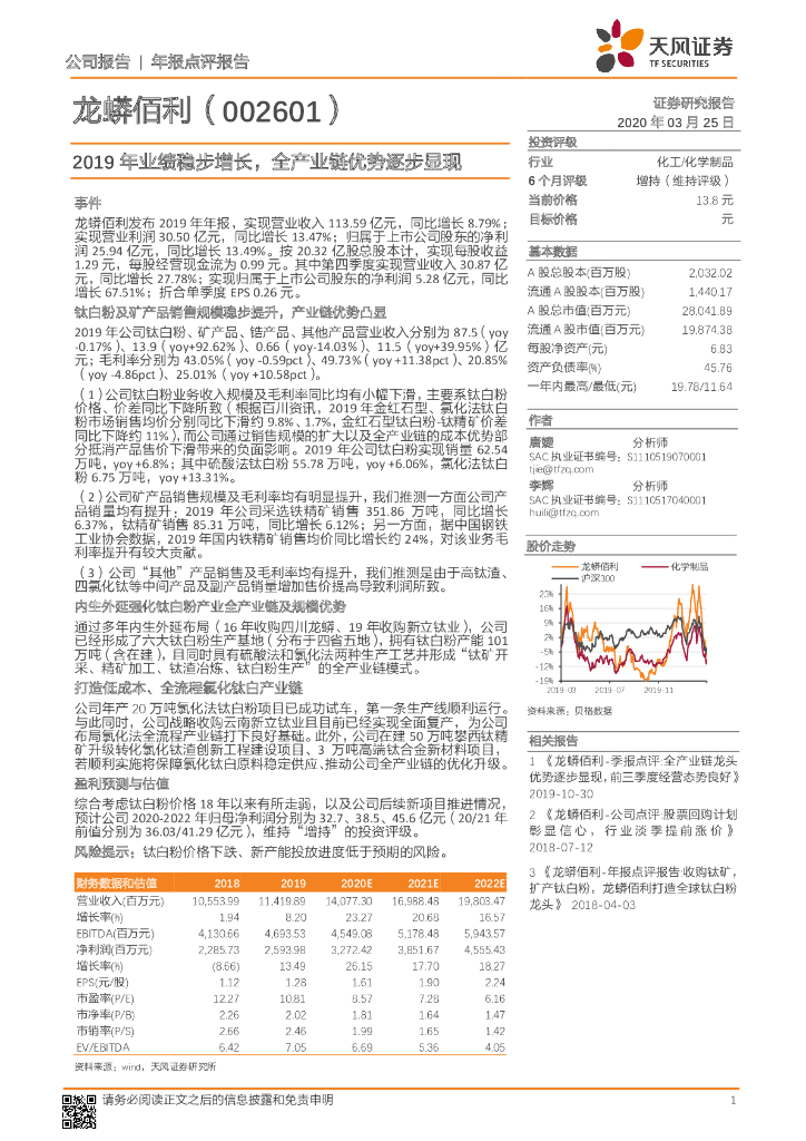 天风证券：龙蟒佰利（002601）-2019年业绩稳步增长，全产业链优势逐步显现