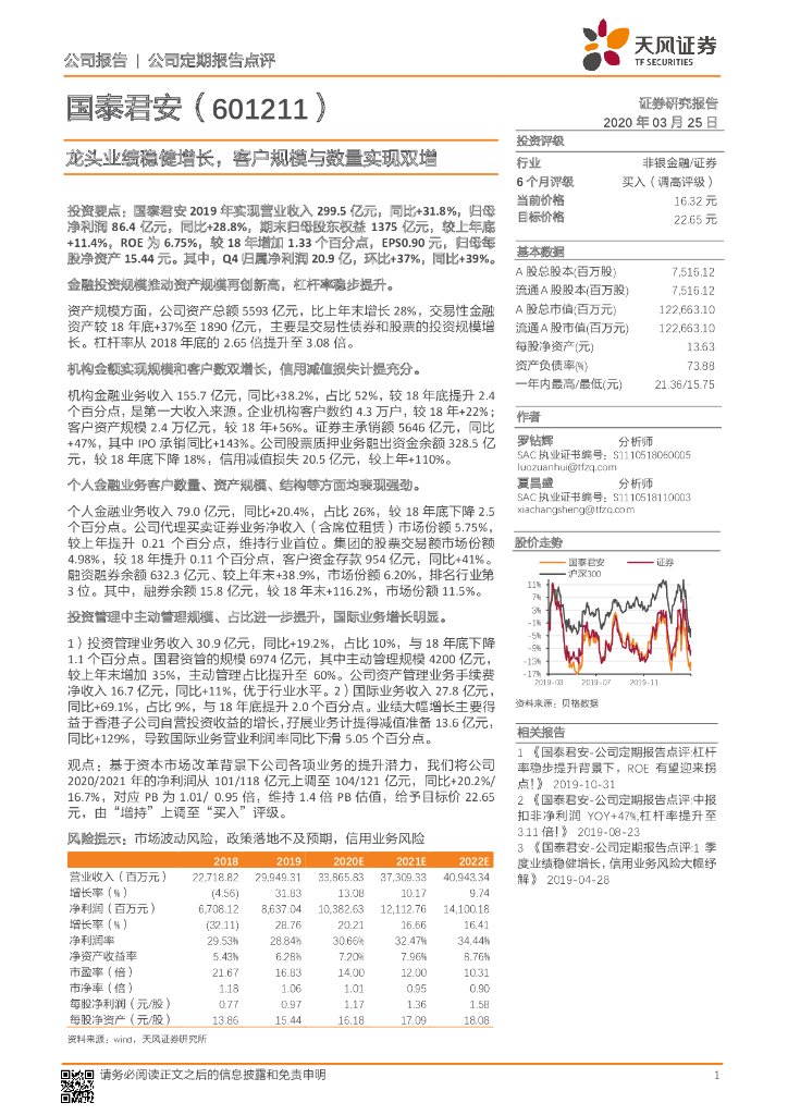 天风证券：国泰君安（601211）-龙头业绩稳健增长，客户规模与数量实现双增