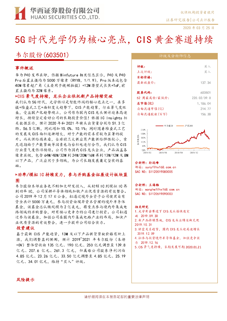 华西证券：韦尔股份（603501）-5G时代光学仍为核心亮点，CIS黄金赛道持续
