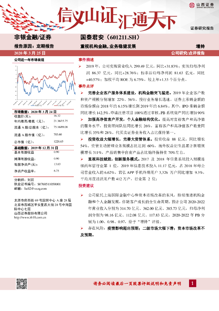 山西证券：国泰君安（601211）-重视机构金融，业务稳健发展