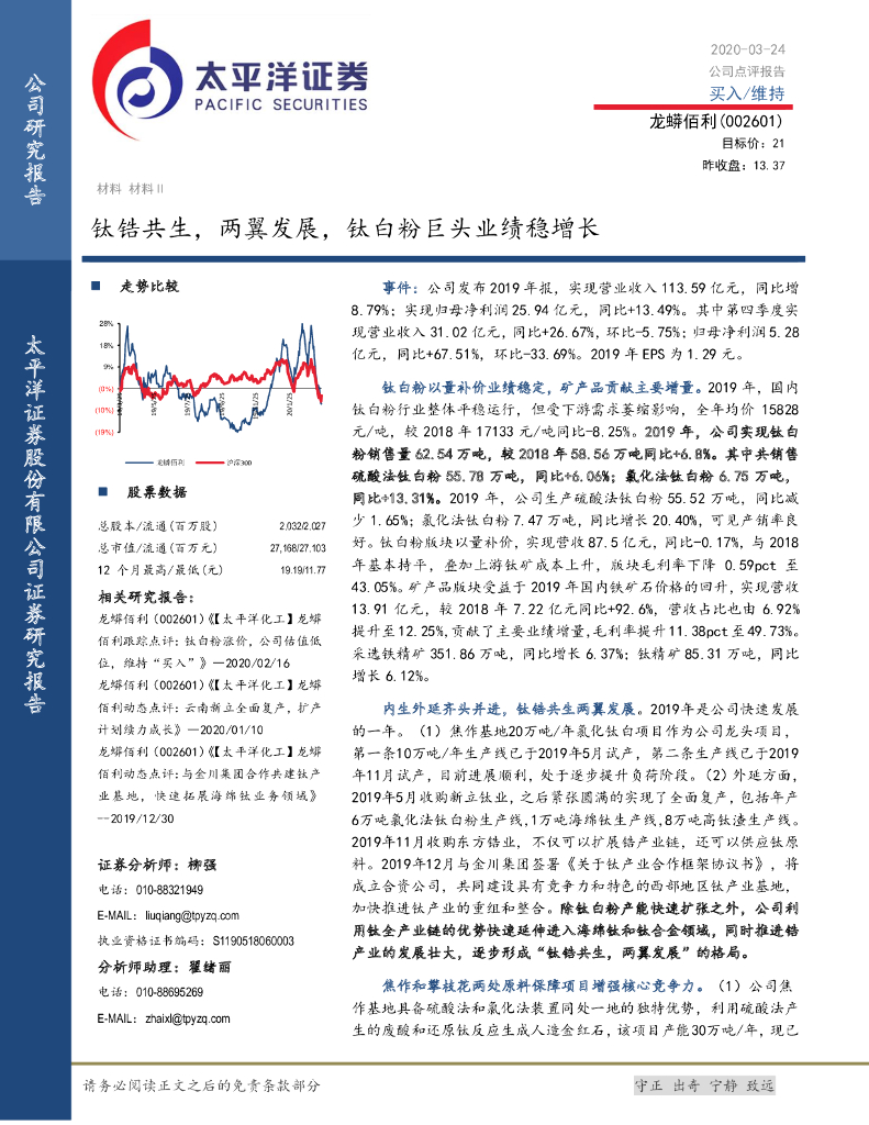 太平洋证券：龙蟒佰利（002601）-钛锆共生，两翼发展，钛白粉巨头业绩稳增长