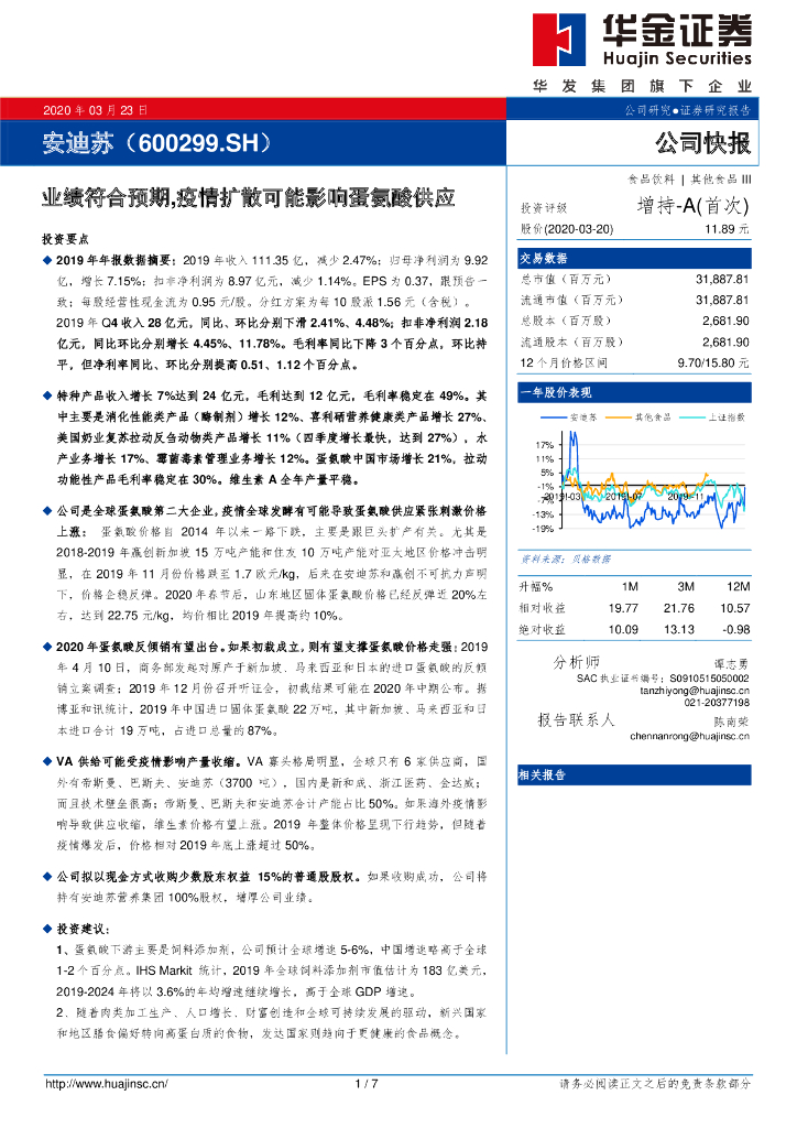 华金证券：安迪苏（600299）-业绩符合预期，疫情扩散可能影响蛋氨酸供应