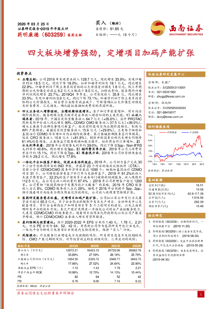 西南证券：药明康德（603259）-四大板块增势强劲，定增项目加码产能扩张