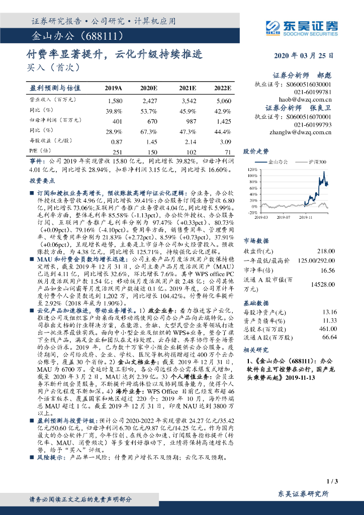 东吴证券：金山办公（688111）-付费率显著提升，云化升级持续推进