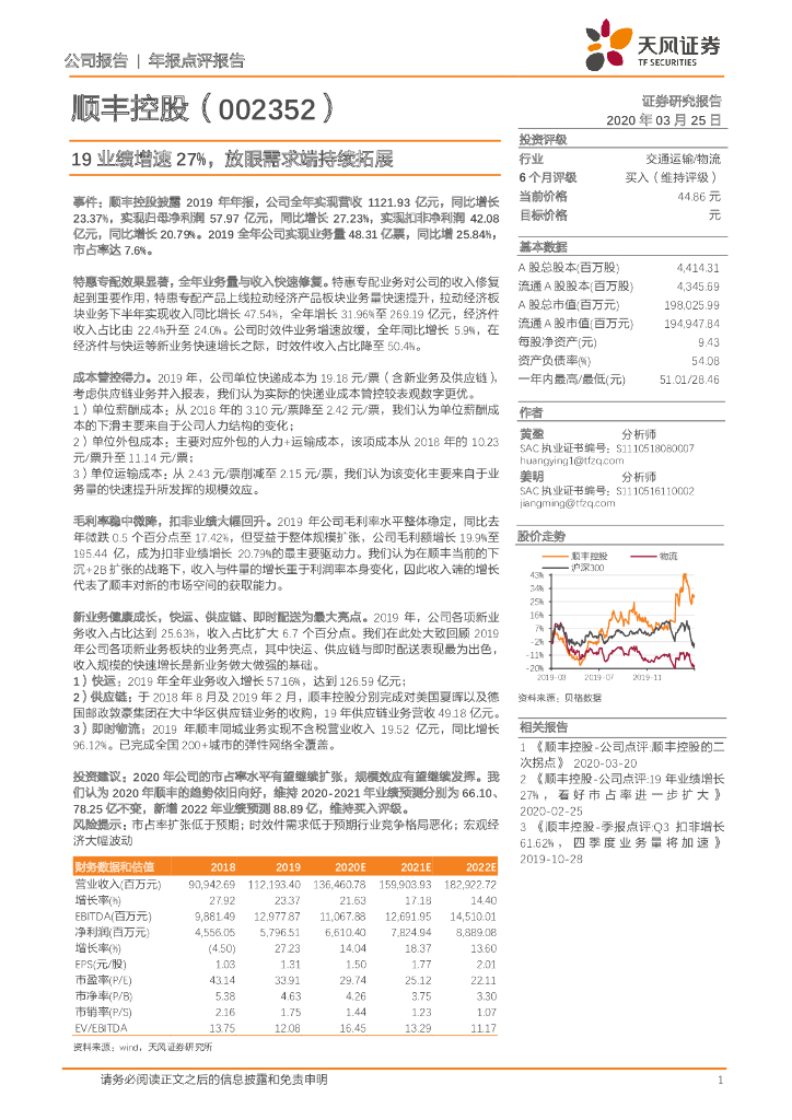 天风证券：顺丰控股（002352）-19业绩增速27%，放眼需求端持续拓展