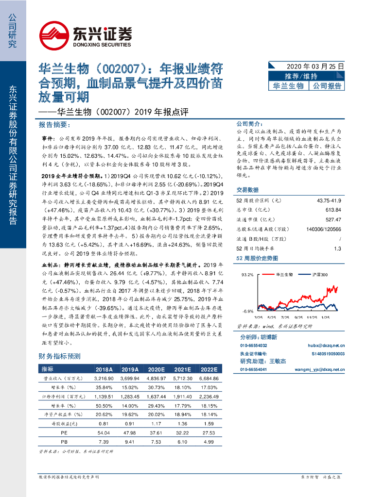 东兴证券：华兰生物（002007）-2019年报点评：年报业绩符合预期，血制品景气提升及四价苗放量可期