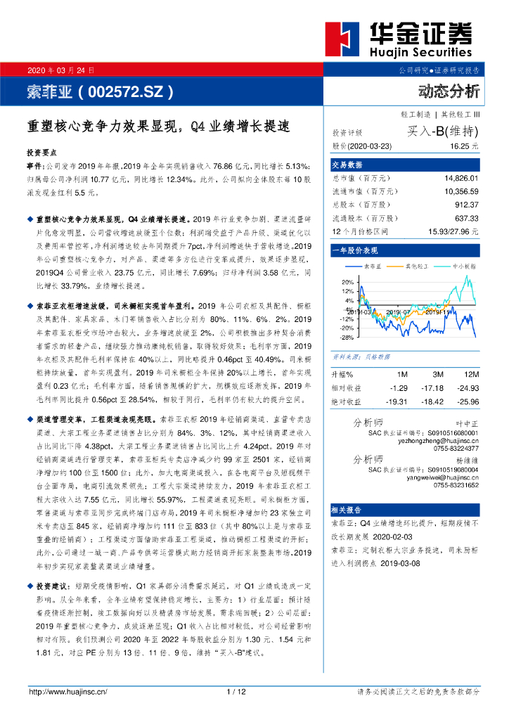 华金证券：索菲亚（002572）-重塑核心竞争力效果显现，Q4业绩增长提速