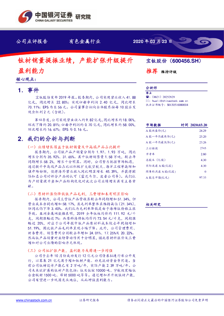 中国银河：宝钛股份（600456）-钛材销量提振业绩，产能扩张升级提升盈利能力