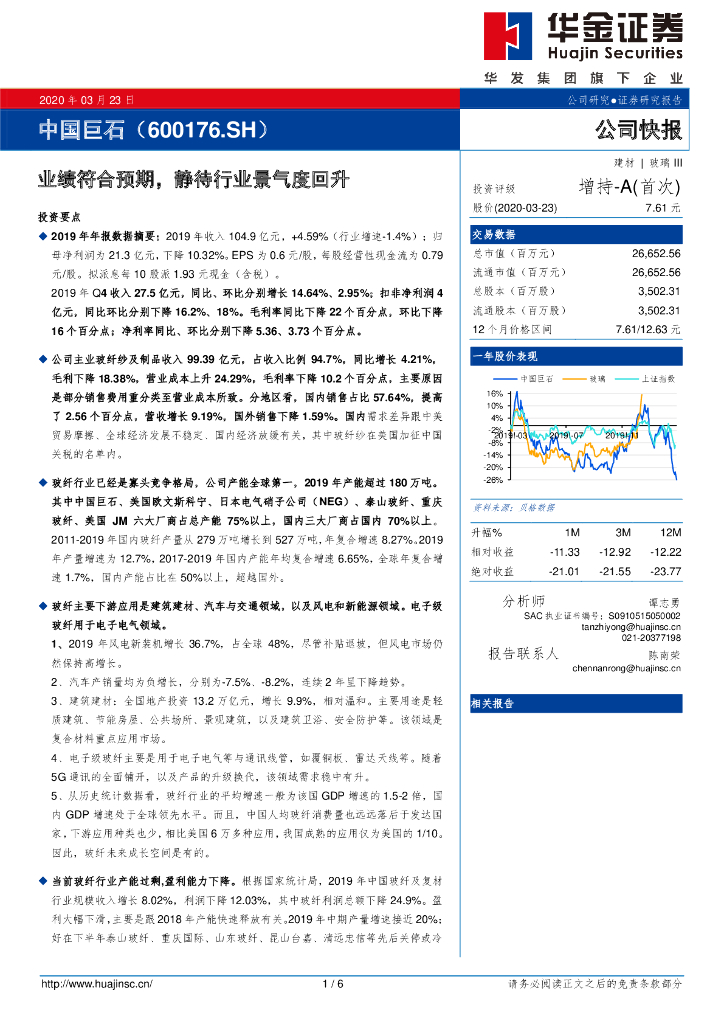 华金证券：中国巨石（600176）-业绩符合预期，静待行业景气度回升