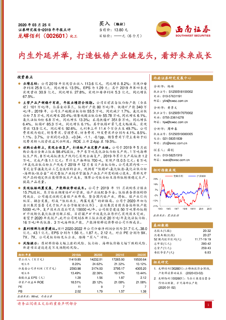 西南证券：龙蟒佰利（002601）-内生外延并举，打造钛锆产业链龙头，看好未来成长