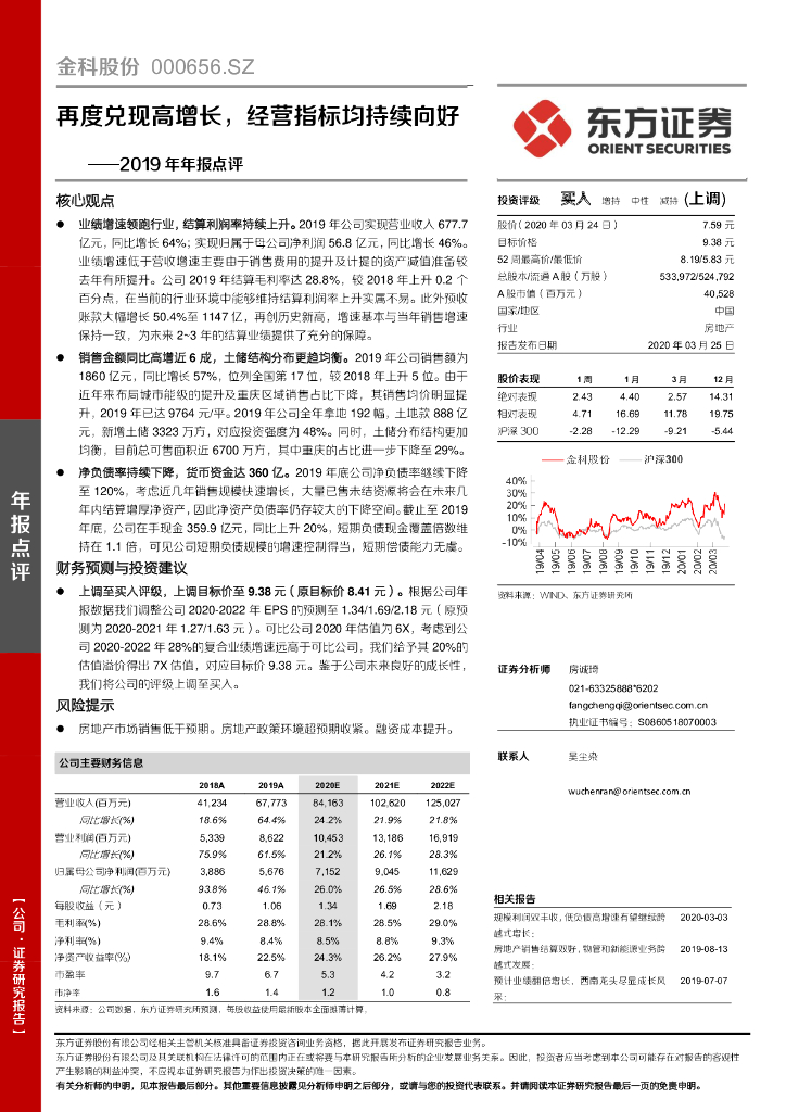 东方证券：金科股份（000656）-2019年年报点评：再度兑现高增长，经营指标均持续向好