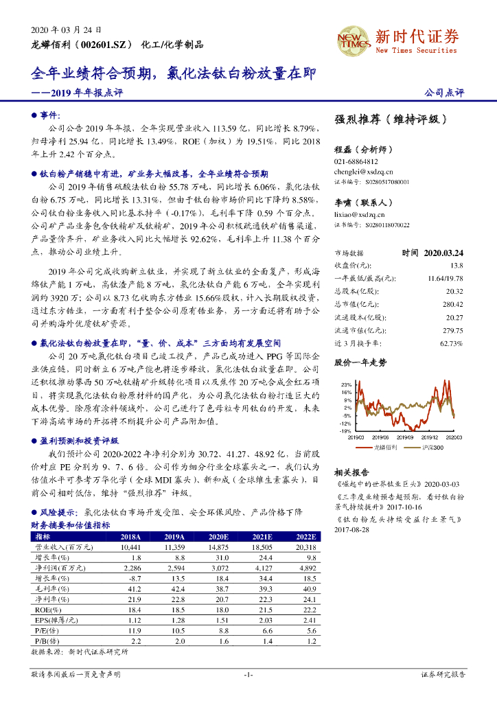新时代证券：龙蟒佰利（002601）-2019年年报点评：全年业绩符合预期，氯化法钛白粉放量在即