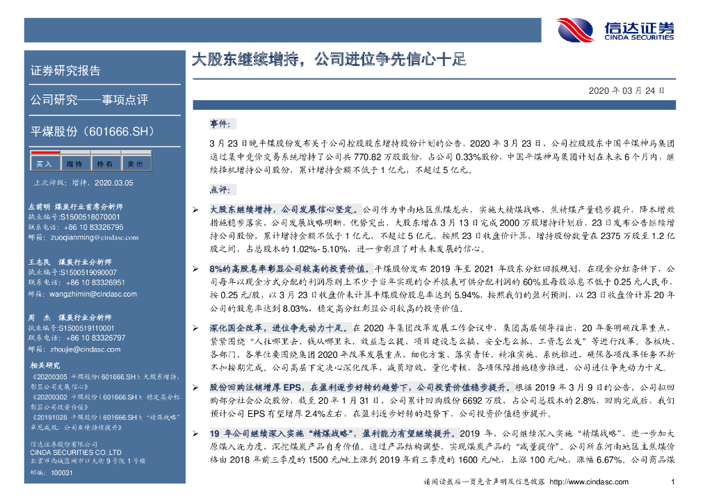 信达证券：平煤股份（601666）-大股东继续增持，公司进位争先信心十足