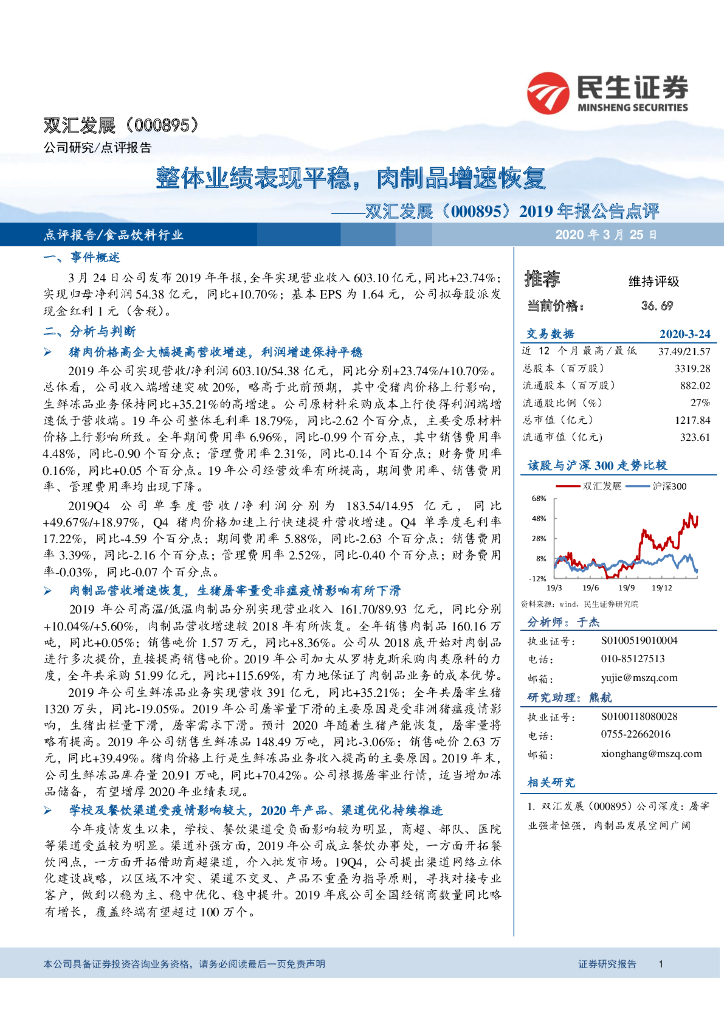 民生证券：双汇发展（000895）-2019年报公告点评：整体业绩表现平稳，肉制品增速恢复
