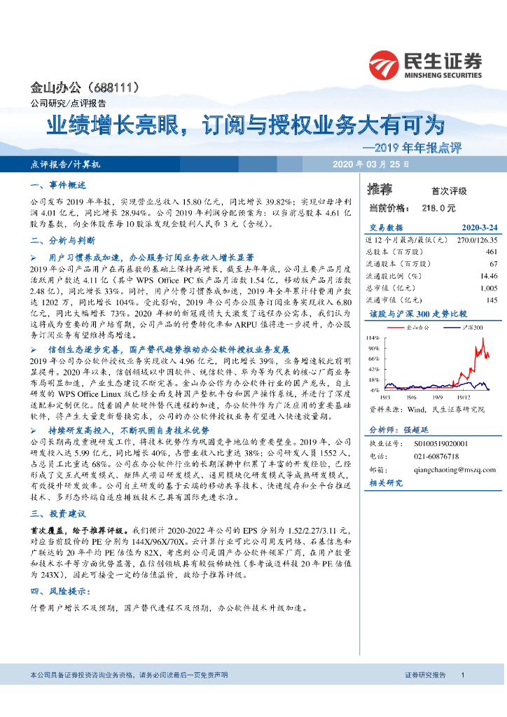 民生证券：金山办公（688111）-2019年年报点评：业绩增长亮眼，订阅与授权业务大有可为