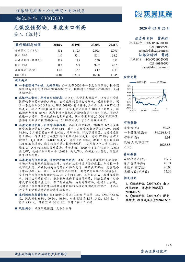 东吴证券：锦浪科技（300763）-无惧疫情影响，季度出口新高