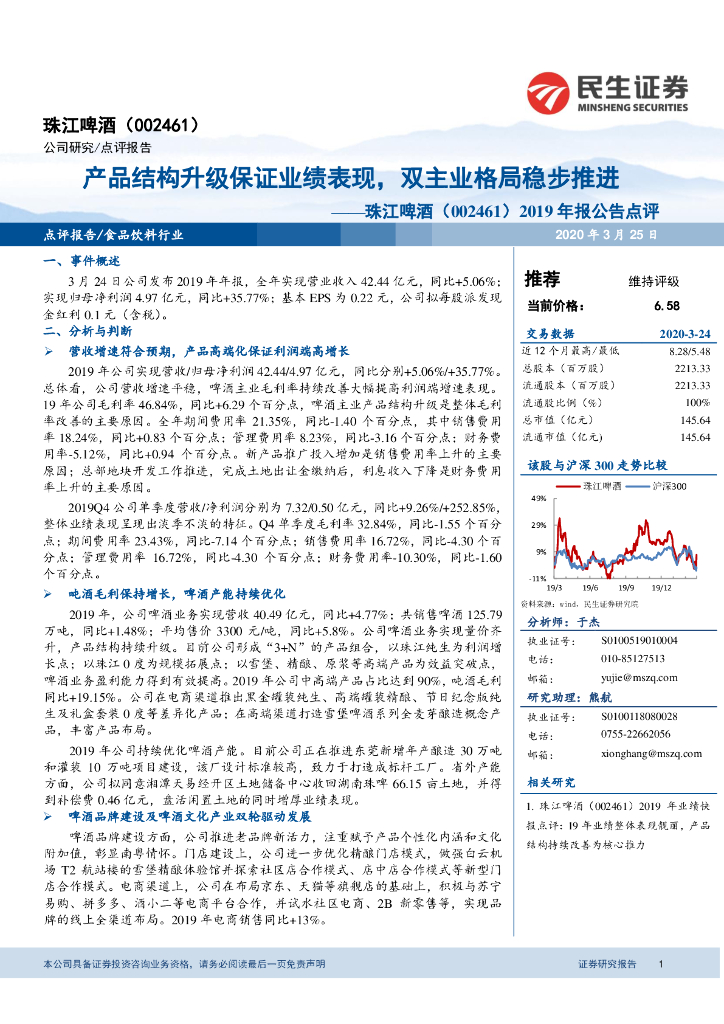 民生证券：珠江啤酒（002461）-2019年报公告点评：产品结构升级保证业绩表现，双主业格局稳步推进