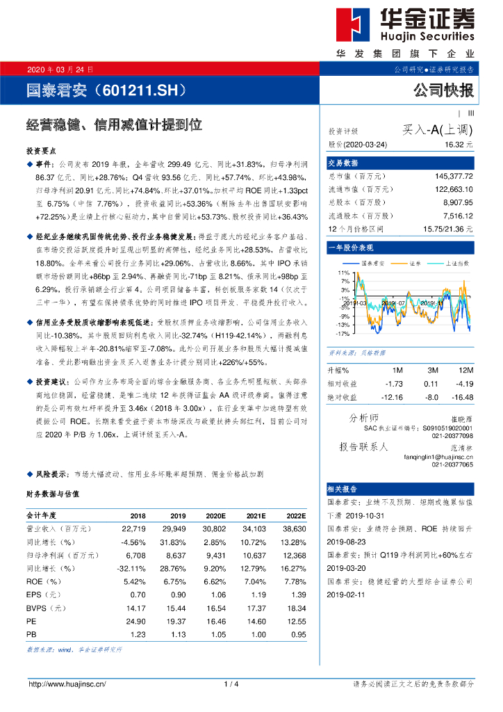 华金证券：国泰君安（601211）-经营稳健、信用减值计提到位