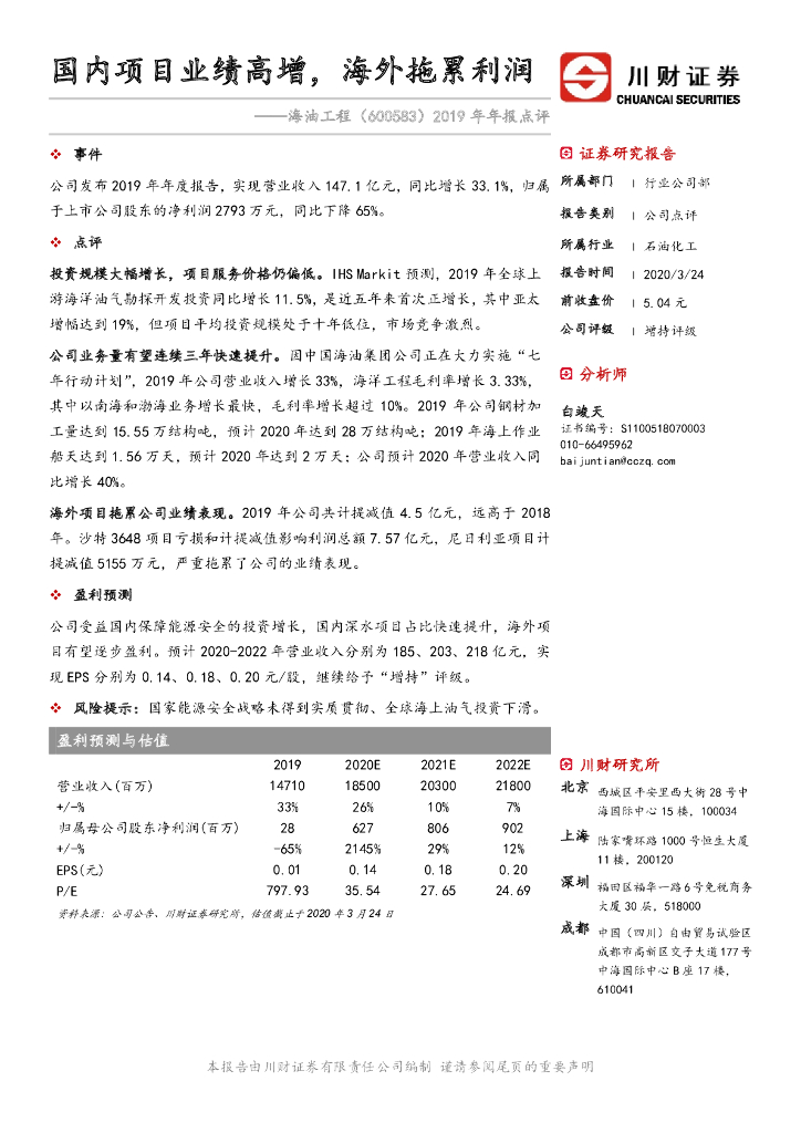川财证券：海油工程（600583）-2019年年报点评：国内项目业绩高增，海外拖累利润