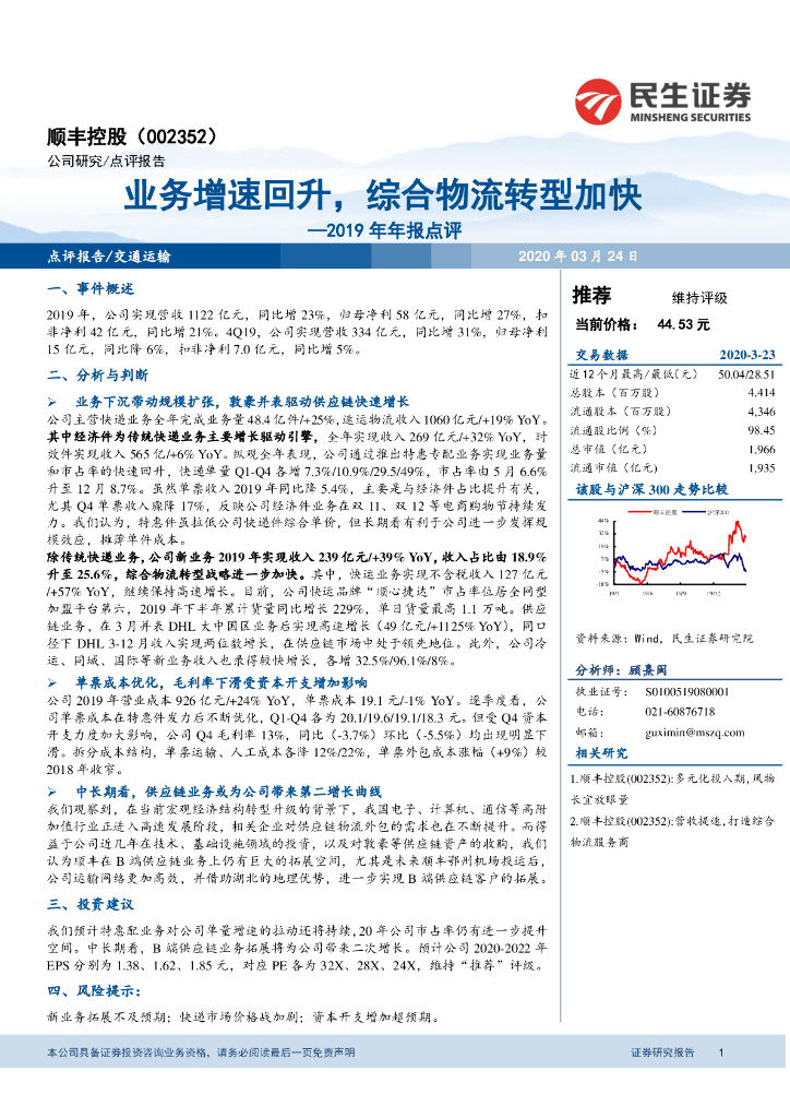 民生证券：顺丰控股（002352）-2019年年报点评：业务增速回升，综合物流转型加快