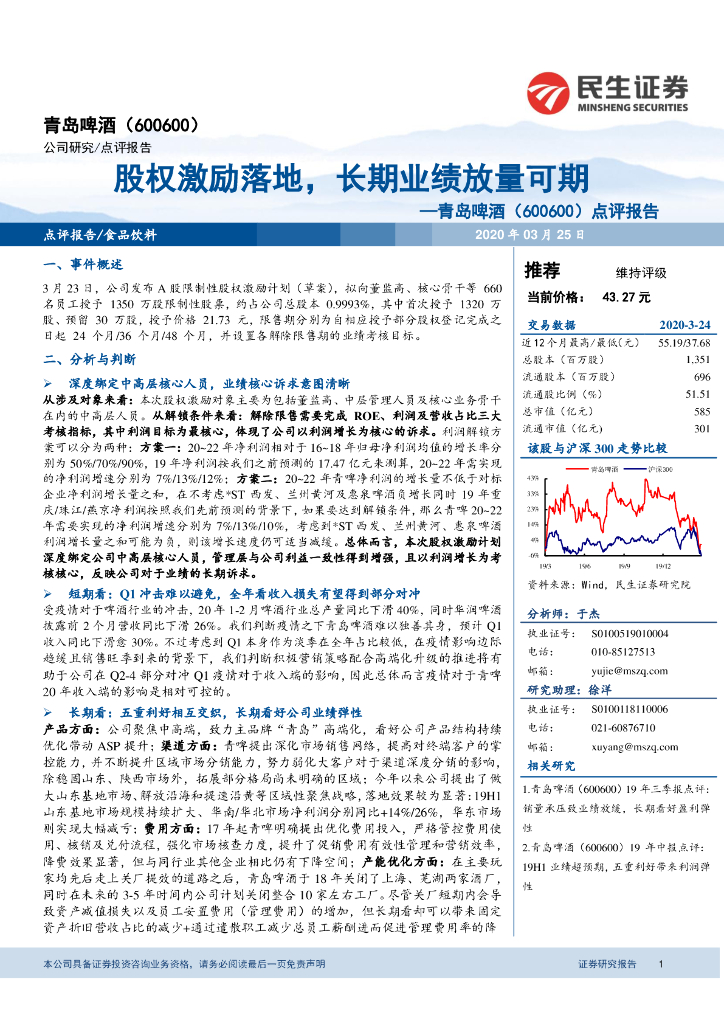 民生证券：青岛啤酒（600600）-点评报告：股权激励落地，长期业绩放量可期