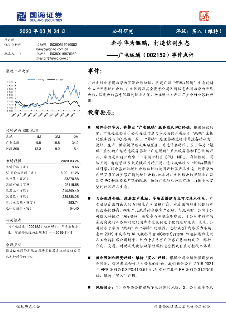 国海证券：广电运通（002152）-事件点评：牵手华为鲲鹏，打造信创生态