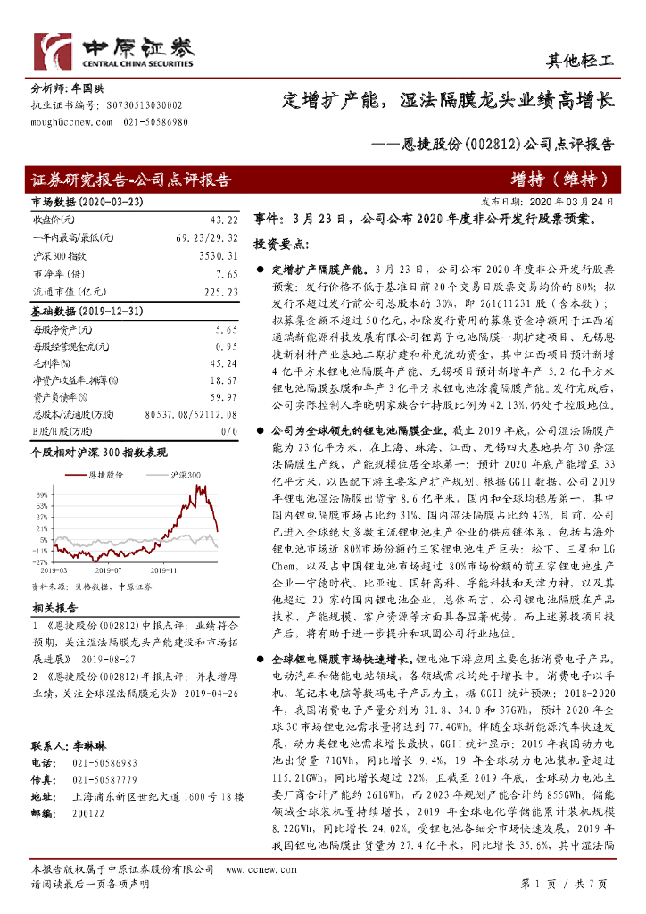 中原证券：恩捷股份（002812）-公司点评报告：定增扩产能，湿法隔膜龙头业绩高增长