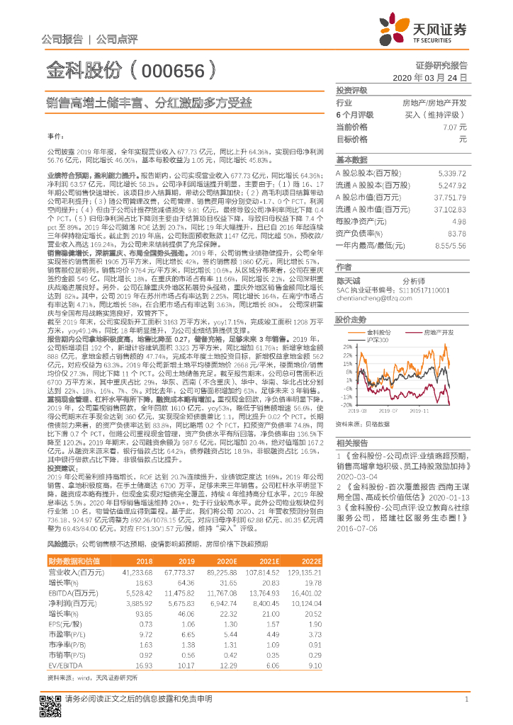 天风证券：金科股份（000656）-销售高增土储丰富、分红激励多方受益