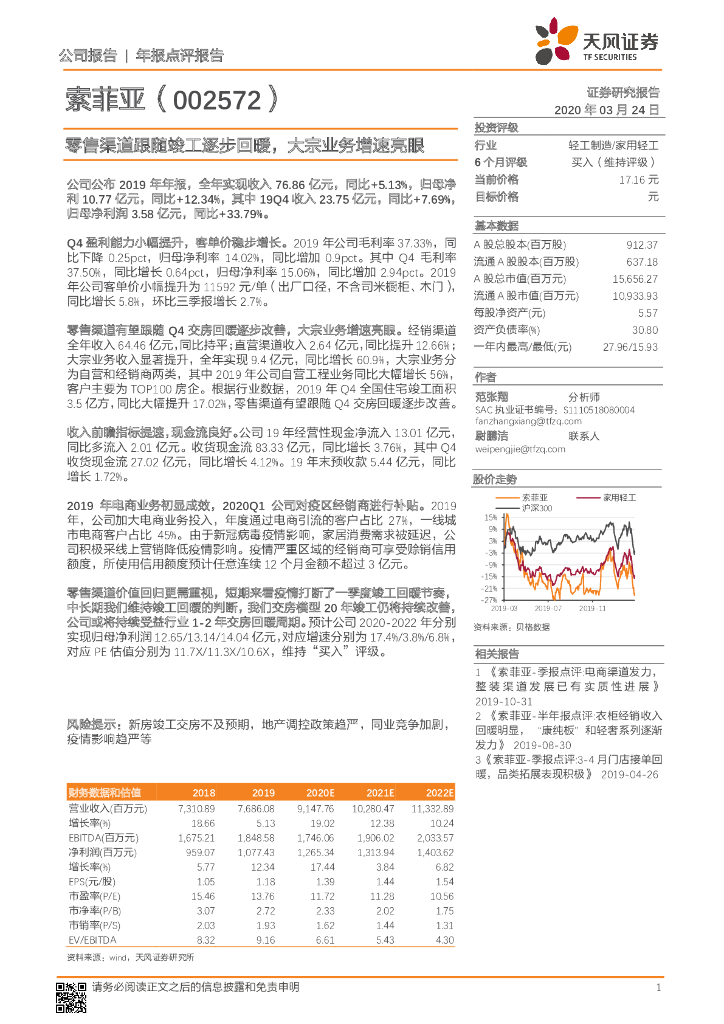 天风证券：索菲亚（002572）-零售渠道跟随竣工逐步回暖，大宗业务增速亮眼