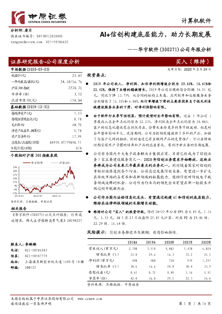 中原证券：华宇软件（300271）-公司年报分析：AI+信创构建底层能力，助力长期发展