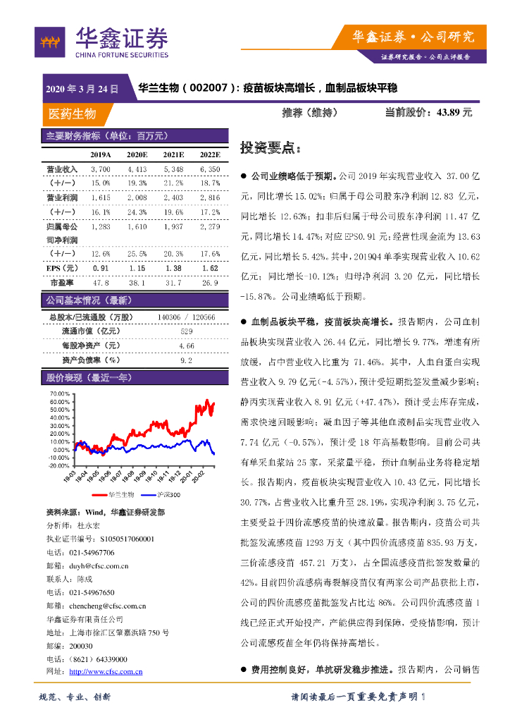 华鑫证券：华兰生物（002007）-疫苗板块高增长，血制品板块平稳