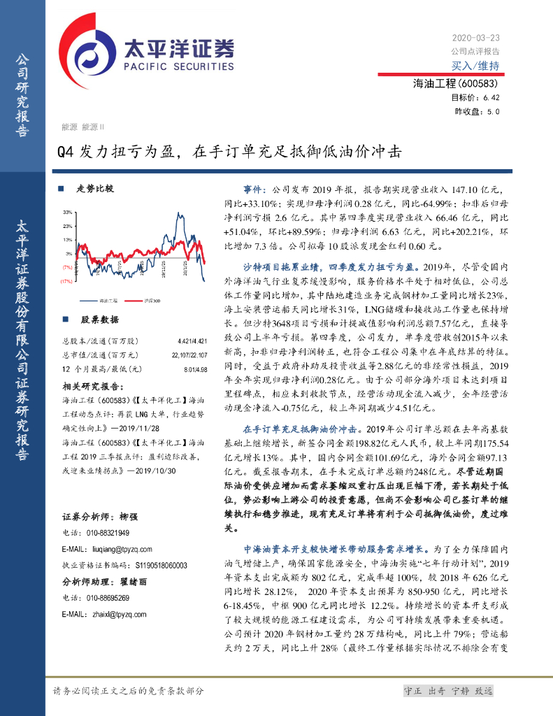 太平洋证券：海油工程（600583）-Q4发力扭亏为盈，在手订单充足抵御低油价冲击