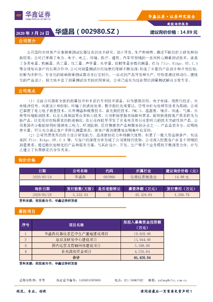 华鑫证券：新股询价报告：华盛昌