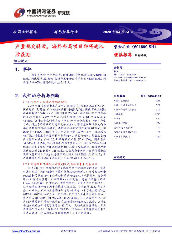 中国银河：紫金矿业（601899）-产量稳定释放，海外布局项目即将进入收获期
