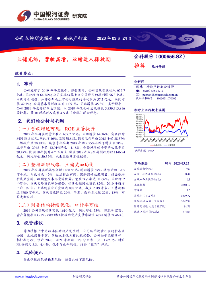 中国银河：金科股份（000656）-土储充沛，营收高增，业绩进入释放期