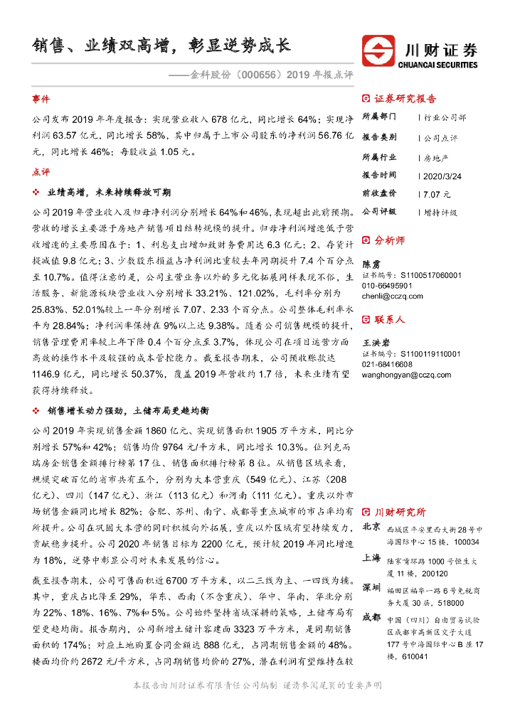川财证券：金科股份（000656）-2019年报点评：销售、业绩双高增，彰显逆势成长