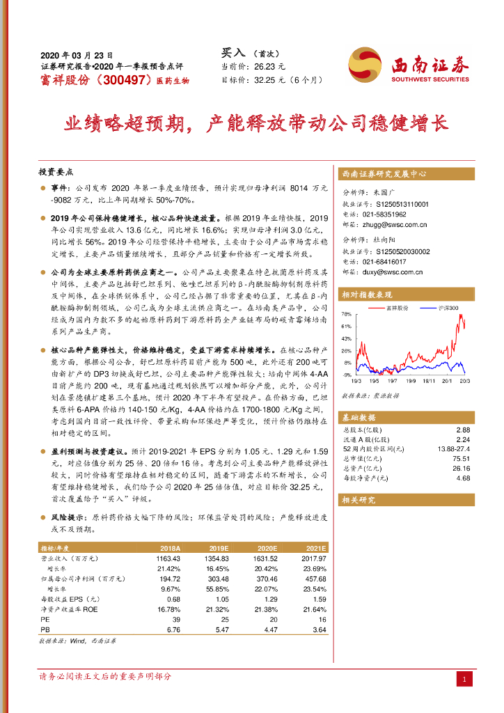 西南证券：富祥股份（300497）-业绩略超预期，产能释放带动公司稳健增长