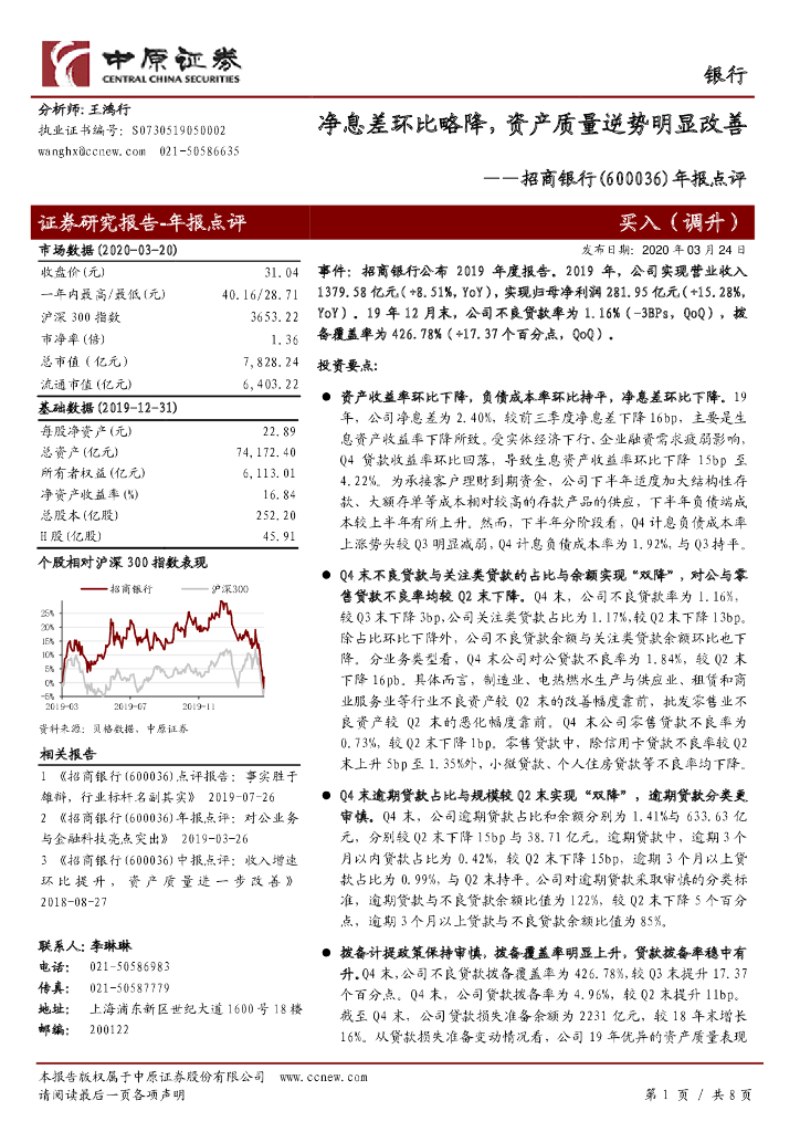 中原证券：招商银行（600036）-年报点评：净息差环比略降，资产质量逆势明显改善