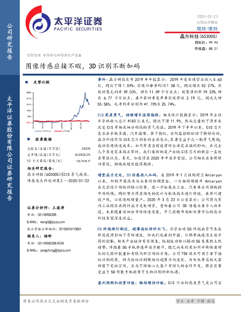 太平洋证券：晶方科技（603005）-图像传感应接不暇，3D识别不断加码