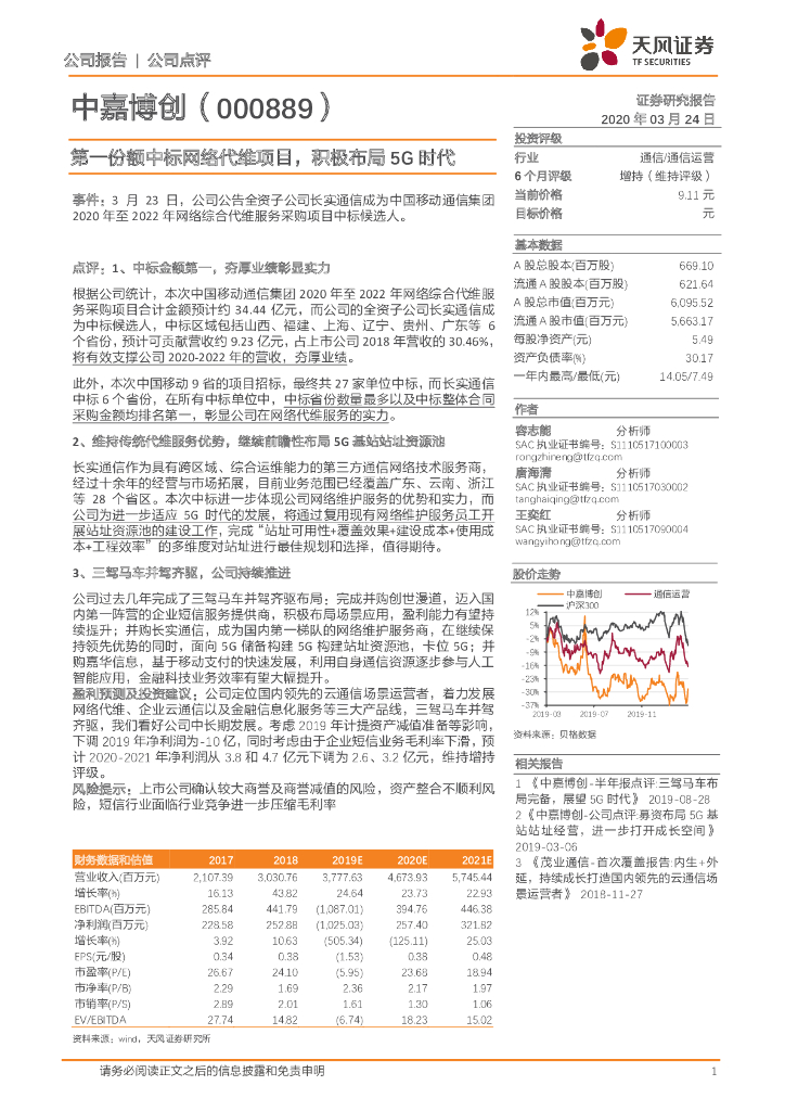 天风证券：中嘉博创（000889）-第一份额中标网络代维项目，积极布局5G时代