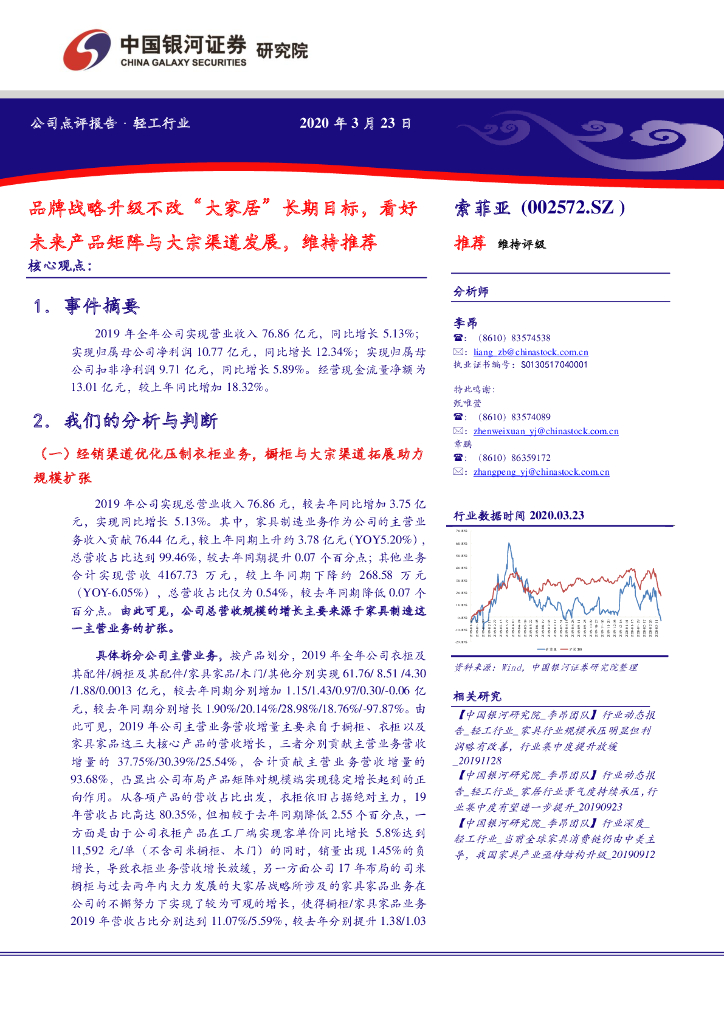 中国银河：索菲亚（002572）-品牌战略升级不改“大家居”长期目标，看好未来产品矩阵与大宗渠道发展，维持推荐