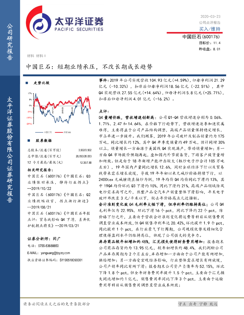 太平洋证券：中国巨石：短期业绩承压，不改长期成长趋势