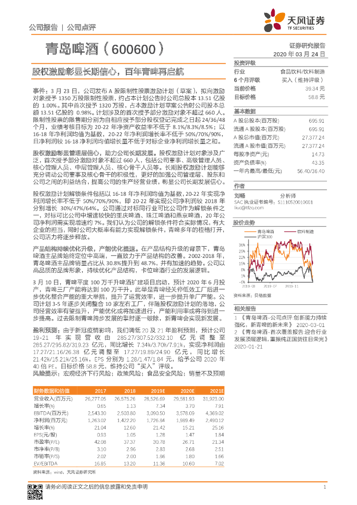 天风证券：青岛啤酒（600600）-股权激励彰显长期信心，百年青啤再启航